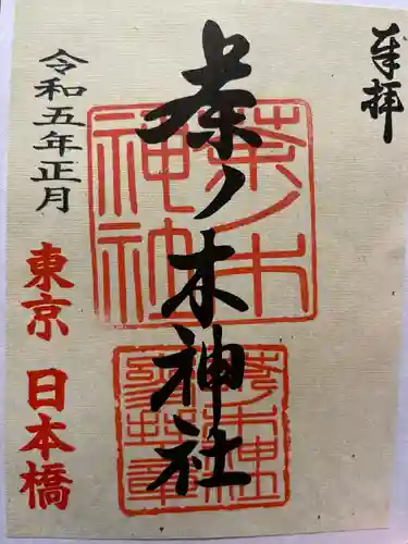 茶ノ木神社(東京都)