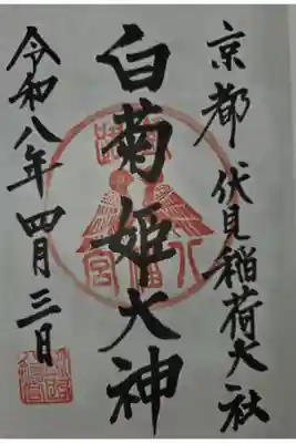 白菊姫大神（釧路八幡宮）の御朱印