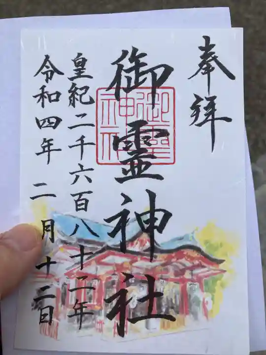 御霊神社の御朱印