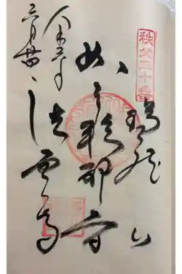 法雲寺の御朱印