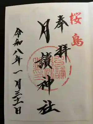 月讀神社の{uncategorized: "未分類", other: "その他", undefined: "問題あり", building: "その他建物", grave: "お墓", sacred_gate: "鳥居", guardian: "狛犬", statue: "像", buddha: "仏像", history: "歴史", nature: "自然", garden: "庭園", animal: "動物", pagoda: "塔", temizu: "手水舎", mountain_gate: "山門・神門", sanctuary: "本殿・本堂", subordinate: "末社・摂社", art: "芸術", scenery: "景色", jizo: "地蔵", ema: "絵馬", goshuin: "御朱印", omikuji: "おみくじ", items: "授与品その他", amulet: "お守り", goshuincho: "御朱印帳", eats: "食事", festival: "お祭り", votive_dance: "神楽", shichigosan: "七五三参", wedding: "結婚式", experience: "体験その他", initially: "初詣", around: "周辺", anti_infection: "感染症対策"}