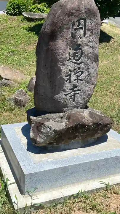 円通寺(大分県)