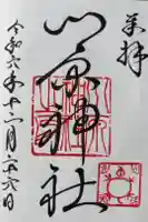 川原神社の御朱印