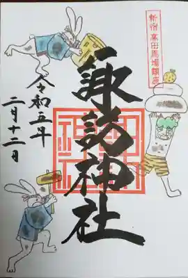 月替わりの御朱印(書き入れ)