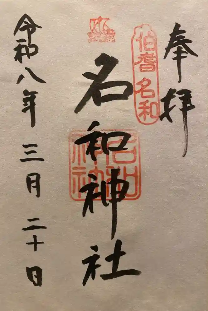 名和神社の御朱印