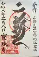 寶珠寺(宝珠寺)の御朱印