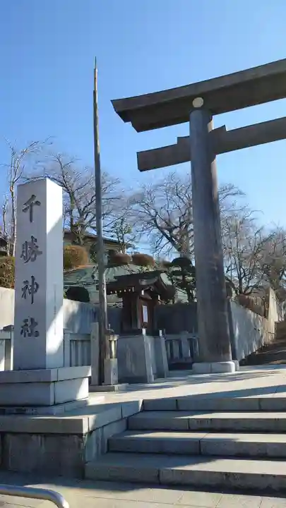 千勝神社(茨城県)