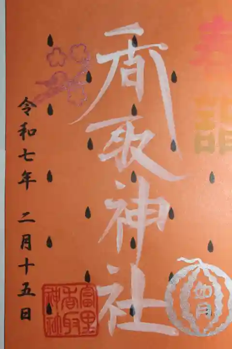 富里香取神社(千葉県)