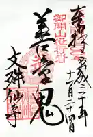 文殊仙寺の御朱印