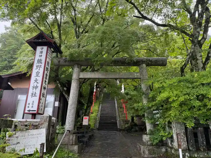 熊野皇大神社(長野県)