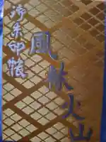 恵林寺の御朱印