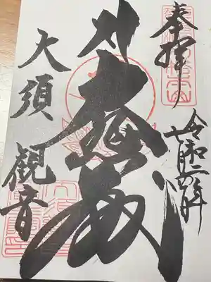 大須観音 (北野山真福寺宝生院)(愛知県)