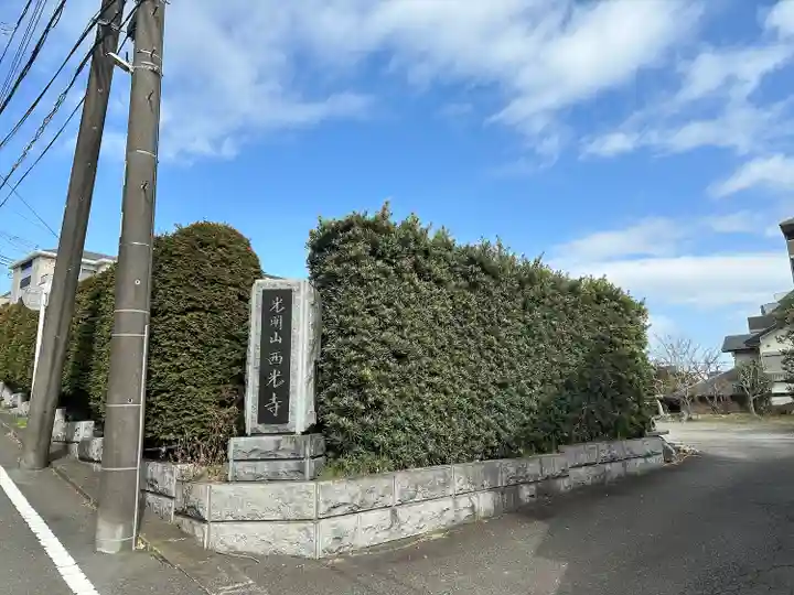 西光寺(神奈川県)