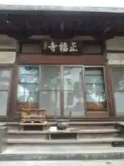 正福寺(埼玉県)