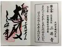 園城寺(三井寺)の御朱印