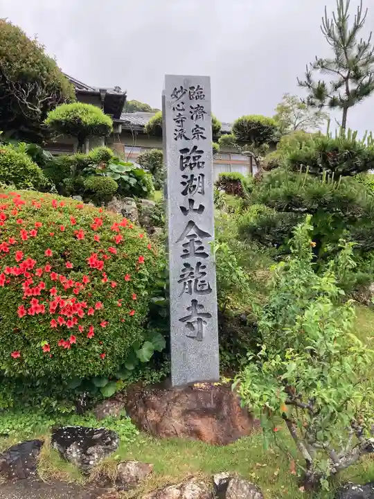 金龍寺のその他建物