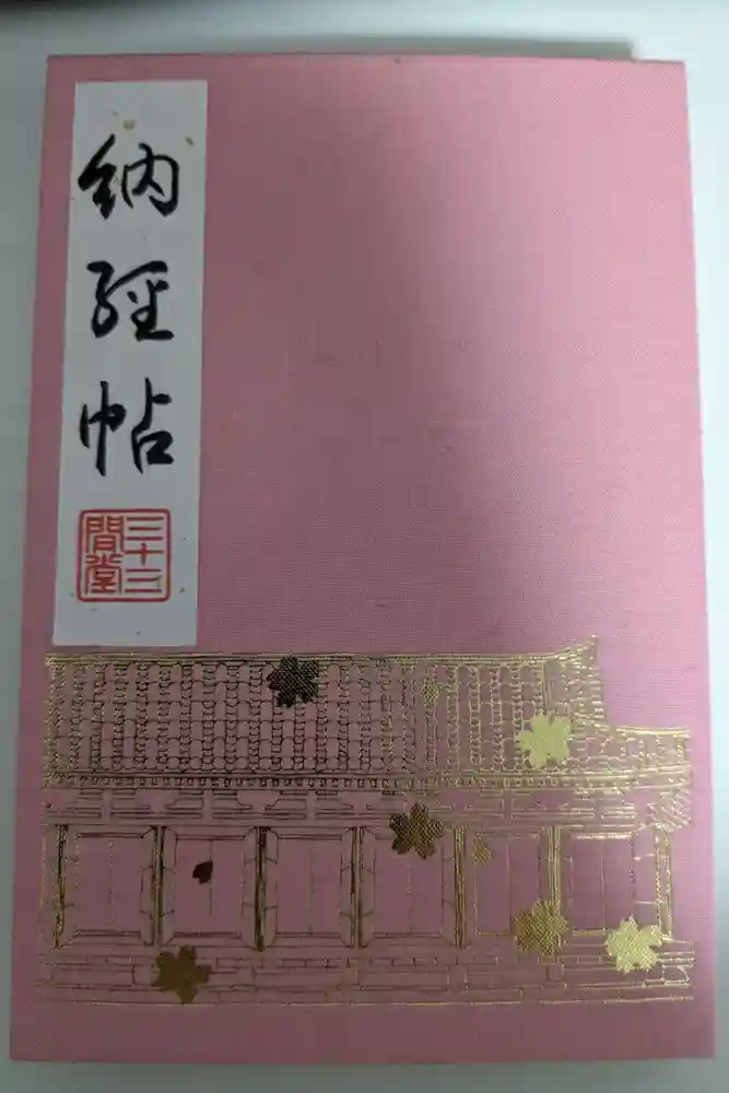 蓮華王院（三十三間堂）の御朱印帳