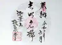 敬泉寺の御朱印