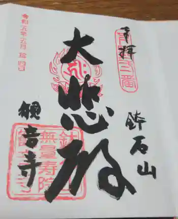 観音寺の御朱印 2023年05月