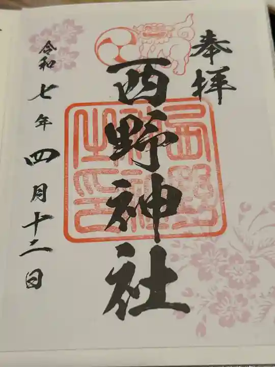 西野神社(北海道)