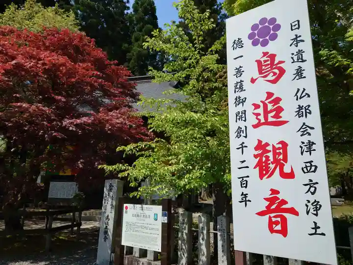 如法寺(鳥追観音)(福島県)