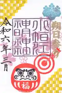 小垣江神明神社の御朱印 2024年03月01日(金)〜(2024年02月23日(金) 12時49分55秒投稿)