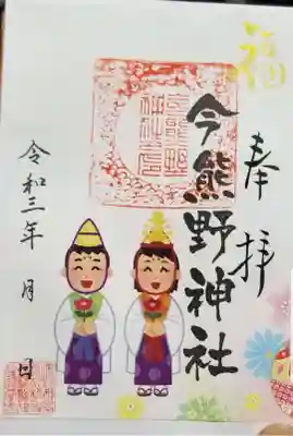 今熊野神社の御朱印