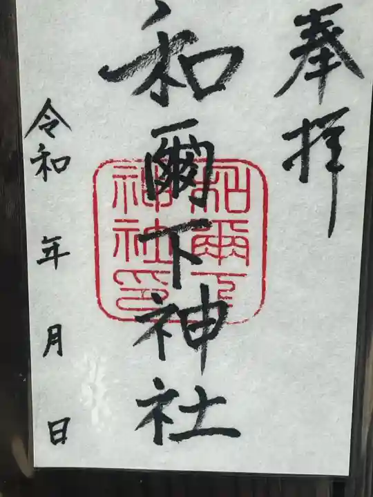 和爾下神社の御朱印