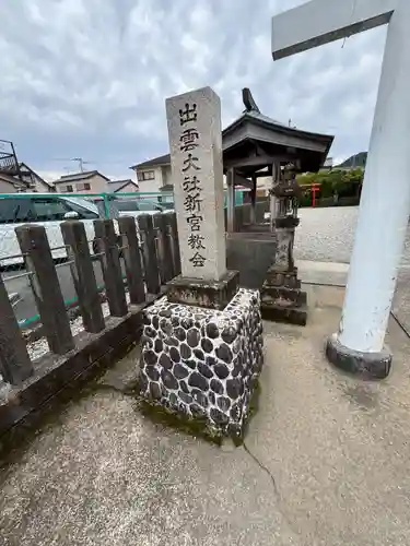 出雲大社新宮教会(和歌山県)