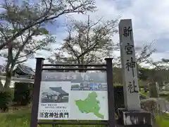 新宮神社(滋賀県)