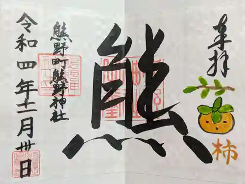 くまくま神社(導きの社 熊野町熊野神社)の御朱印