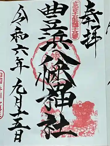 豊浜八幡神社(香川県)