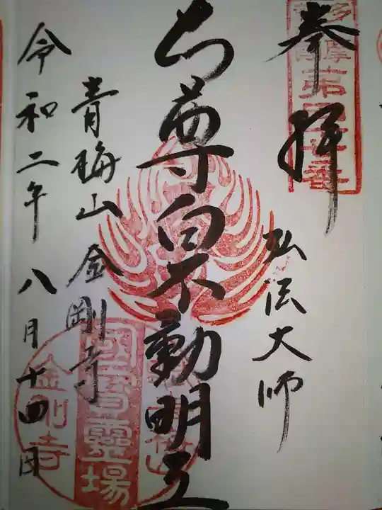 金剛寺の御朱印