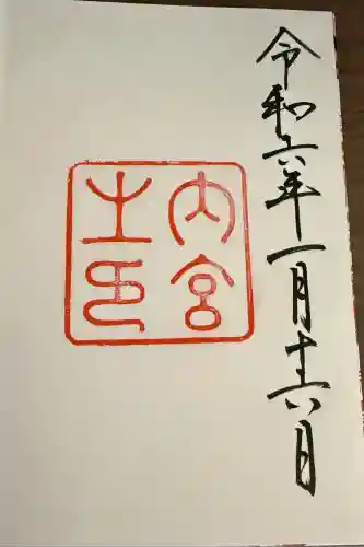 伊勢神宮内宮（皇大神宮）(三重県)