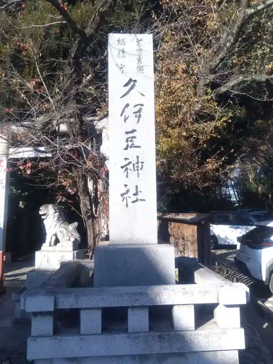 岩槻久伊豆神社(埼玉県)