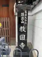 教円寺(京都府)