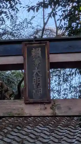 秋葉神社(滋賀県)