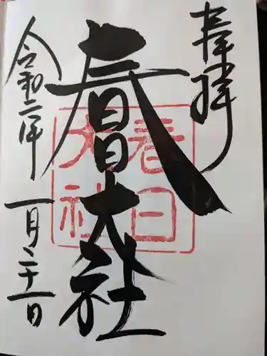 春日大社の御朱印