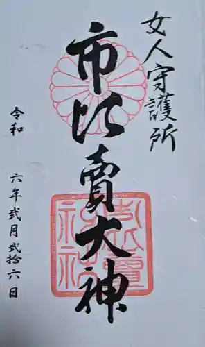 市比賣神社の御朱印