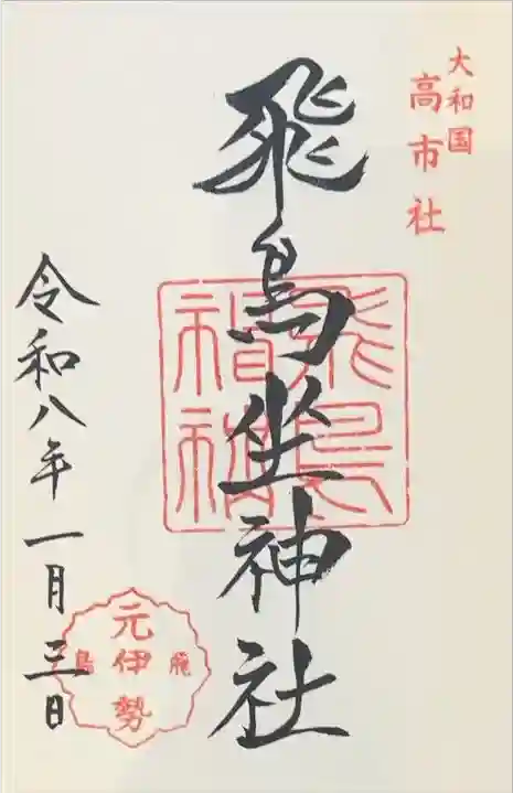 飛鳥坐神社の御朱印