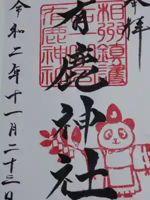 御朱印(パンダ)