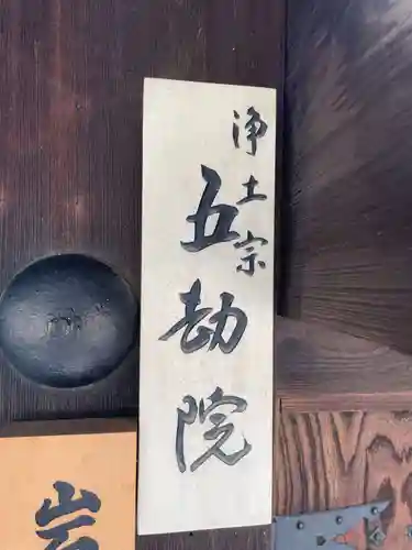 五劫院(京都府)