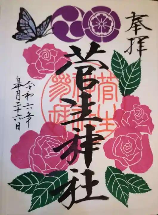 菅生神社の御朱印