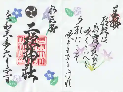 二柱神社の御朱印