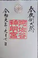 阿佐ヶ谷神明宮の御朱印