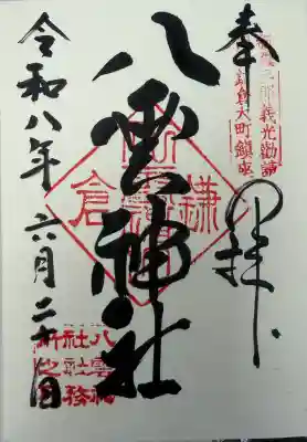 八雲神社（鎌倉・大町）(神奈川県)