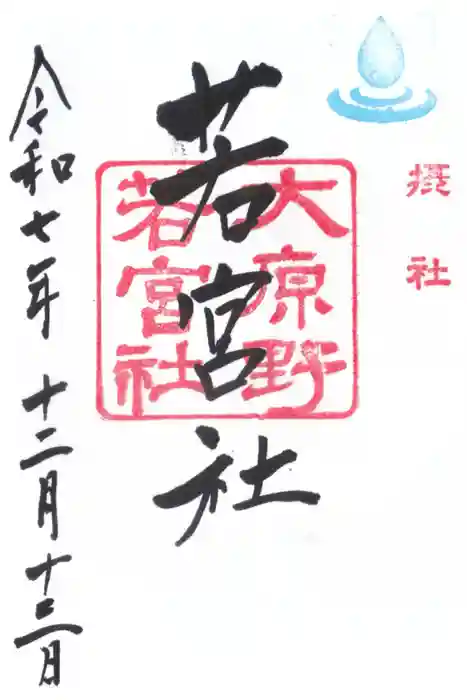 大原野神社の御朱印