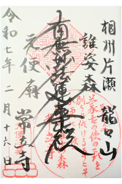 常立寺の御朱印