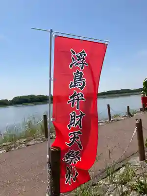 浮島辨財天(群馬県)
