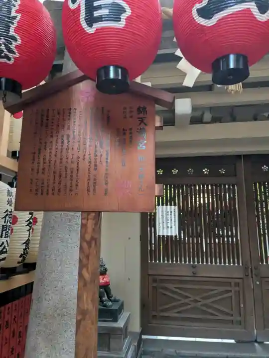錦天満宮(京都府)